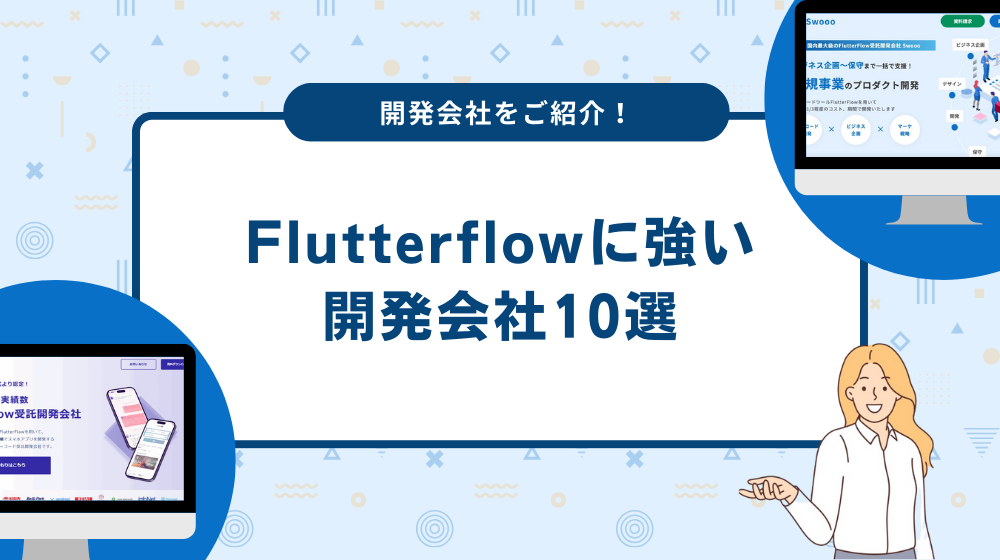 Flutterflowに強い開発会社10選