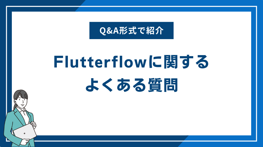 Flutterflowに関するよくある質問