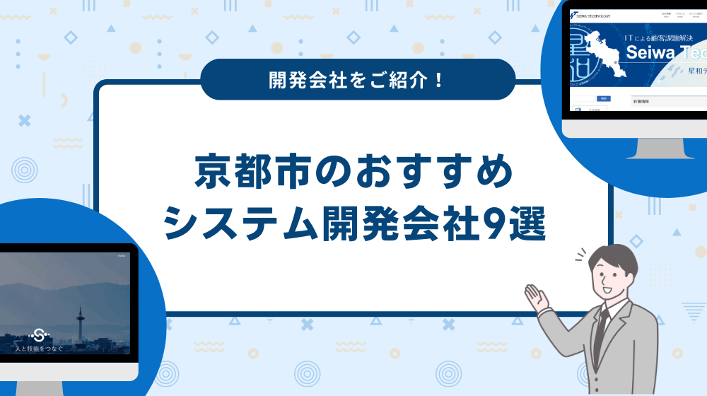 京都市のおすすめシステム開発会社9選