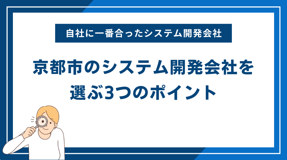 自社に合った京都市のシステム開発会社を選ぶ3つのポイント