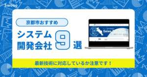 京都市おすすめシステム開発会社まとめ!最新技術に対応しているか注意です!