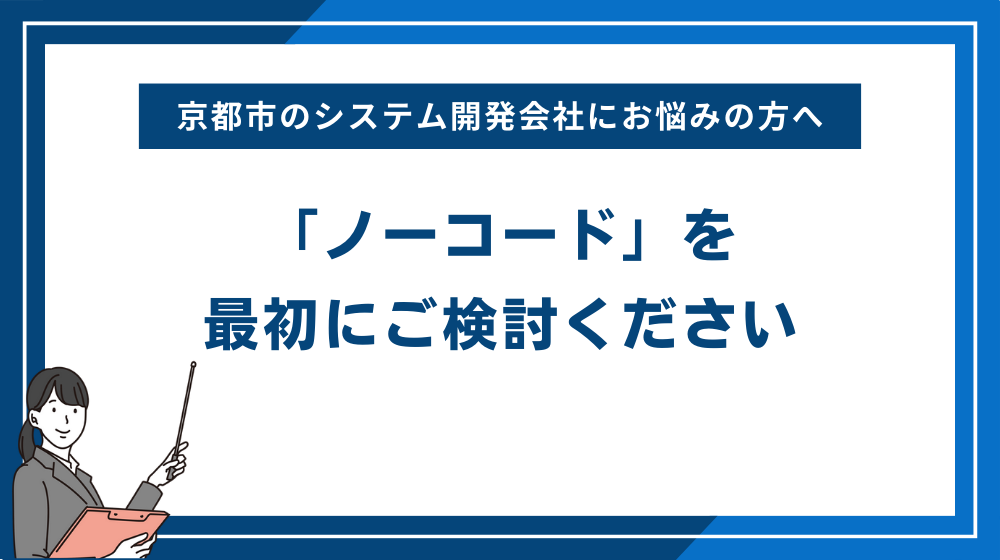 京都市のシステム開発会社にお悩みの方へ「ノーコード」を最初にご検討ください