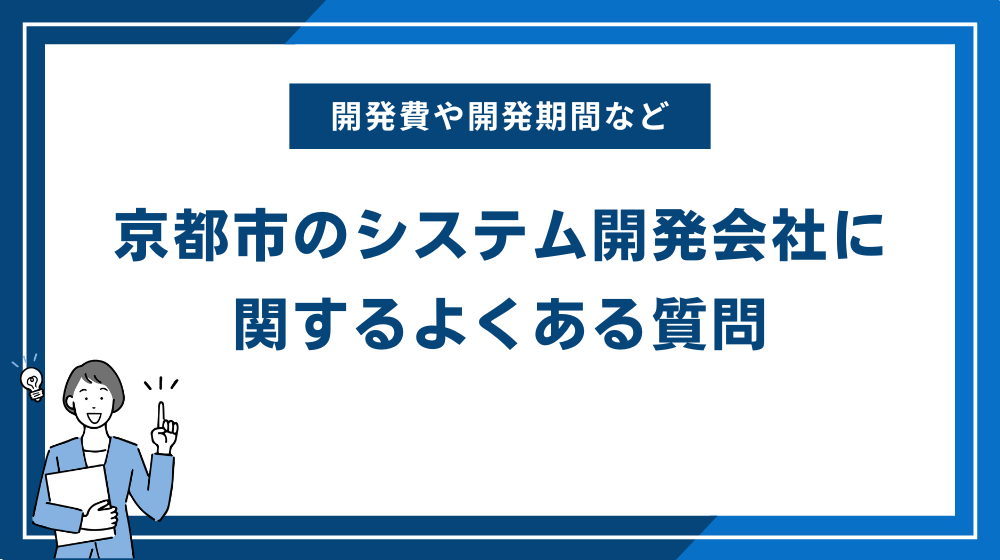 京都市のシステム開発会社に関するよくある質問