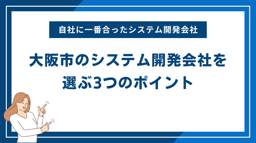 自社に一番合った大阪市のシステム開発会社を選ぶ3つのポイント