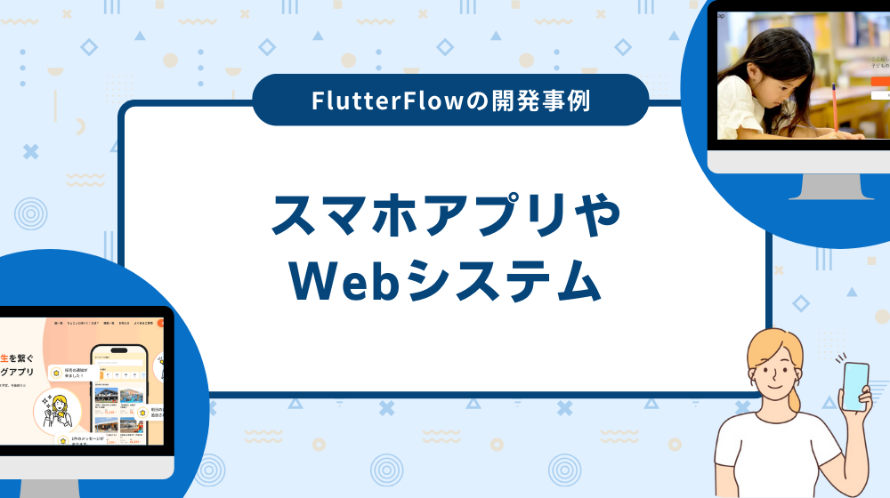 FlutterFlowの開発事例：スマホアプリやWebシステム