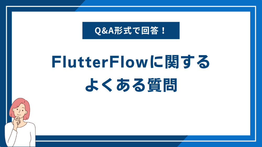 FlutterFlowに関するよくある質問