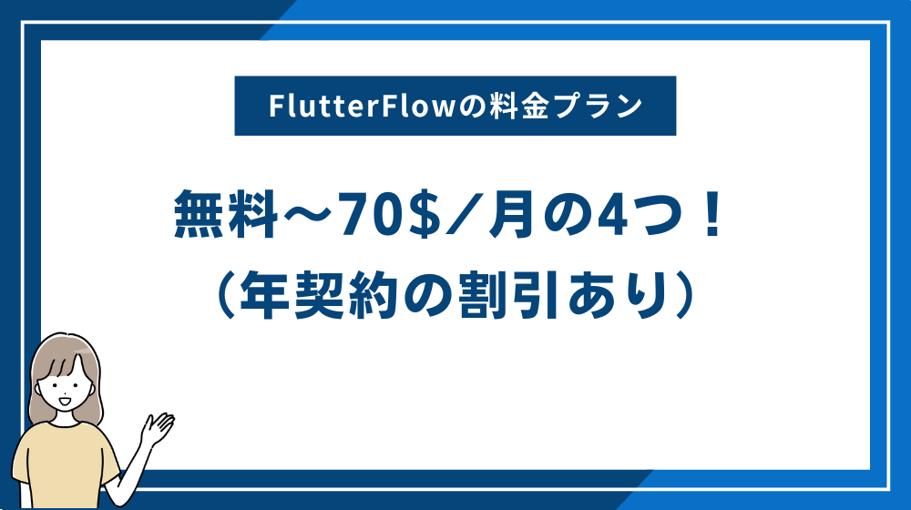 【結論】FlutterFlowの料金プランは無料〜70$/月の4つ！（年契約の割引あり）