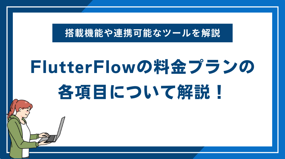 FlutterFlowの料金プランの各項目について解説！