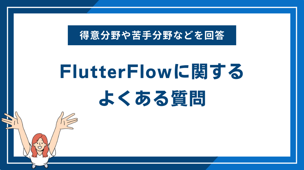 FlutterFlowに関するよくある質問