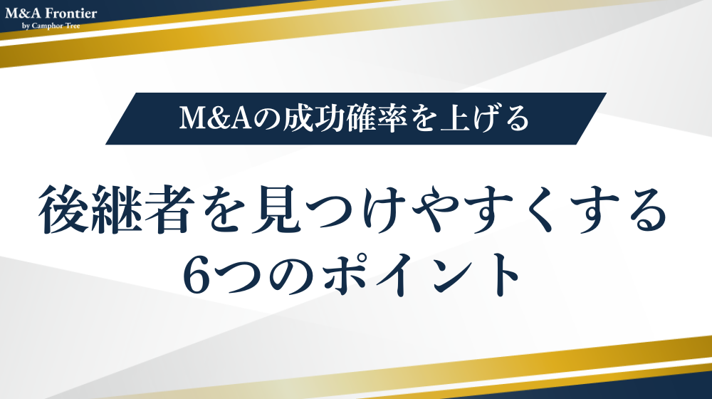 後継者を見つけやすくする6つのポイント