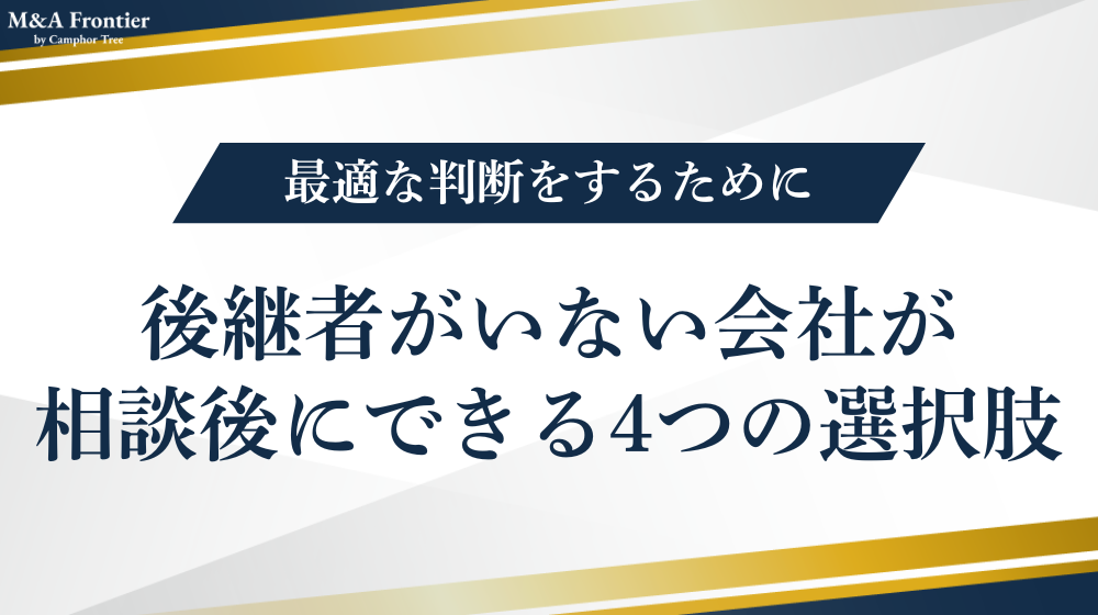 後継者がいない会社が相談後にできる4つの選択肢
