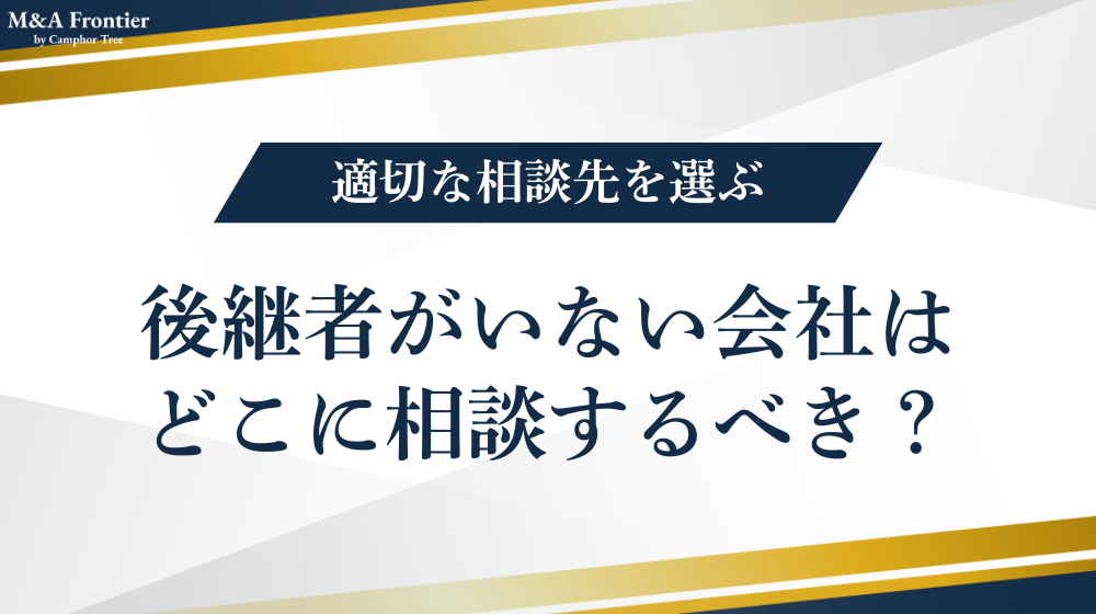 後継者がいない会社はどこに相談するべき?