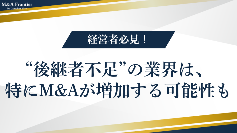 "後継者不足"の業界は、特にM&Aが増加する可能性も