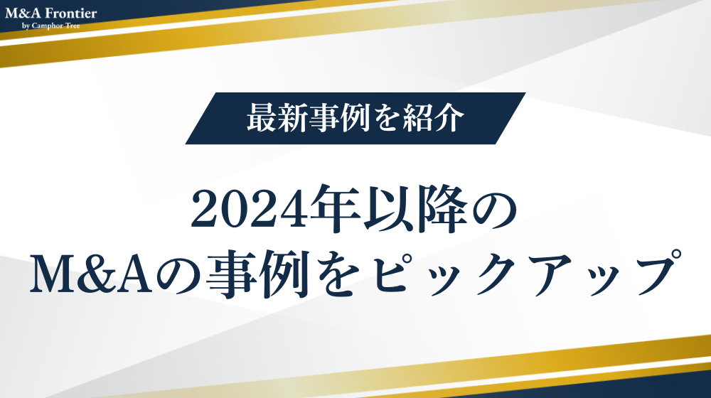 2024年以降のM&Aの事例をピックアップ