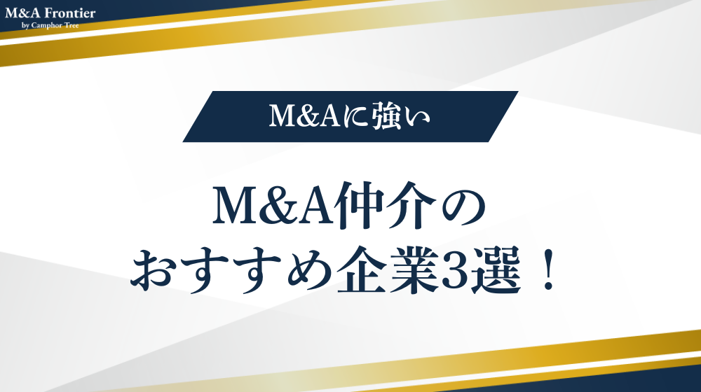 M&A仲介のおすすめ企業3選!