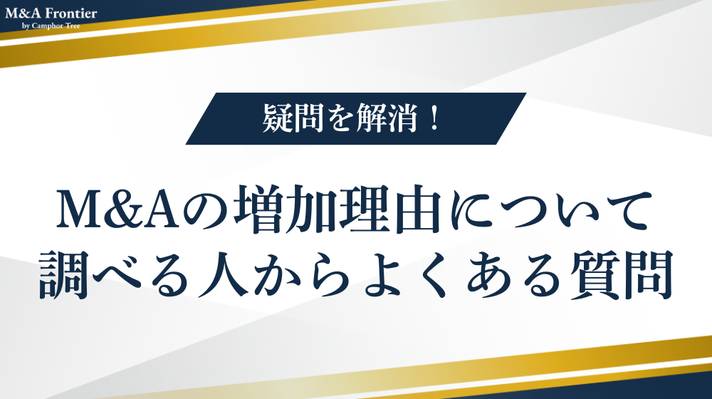 M&Aの増加理由について調べる人からよくある質問