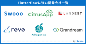 FlutterFlowに強い開発会社一覧