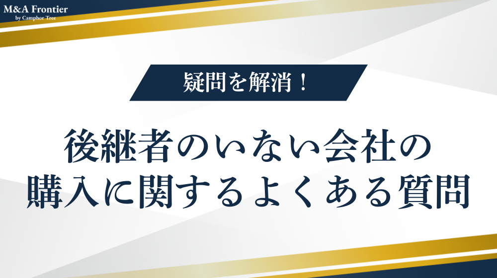 後継者のいない会社の購入を検討している人からよくある質問