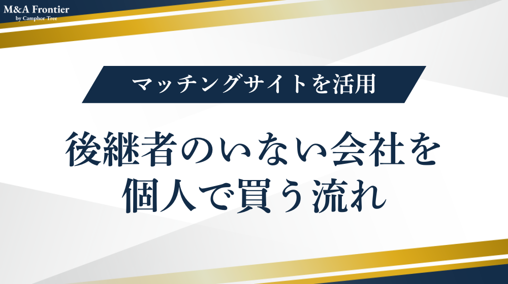 後継者のいない会社を個人で買う流れ