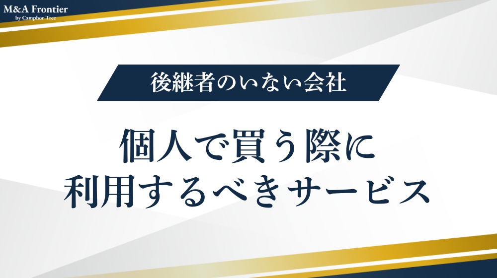 後継者のいない会社を個人で買う際に利用するべきサービス