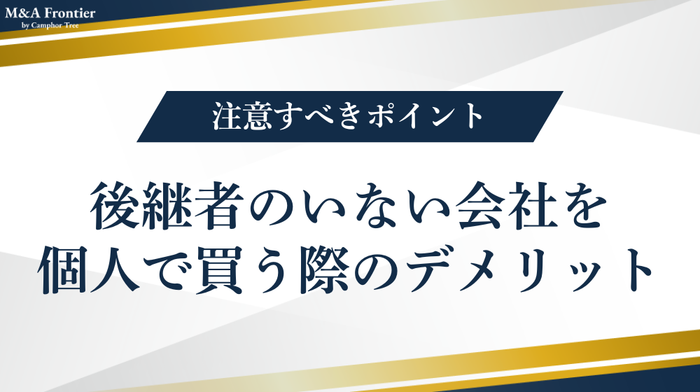 後継者のいない会社を個人で買う際のデメリット