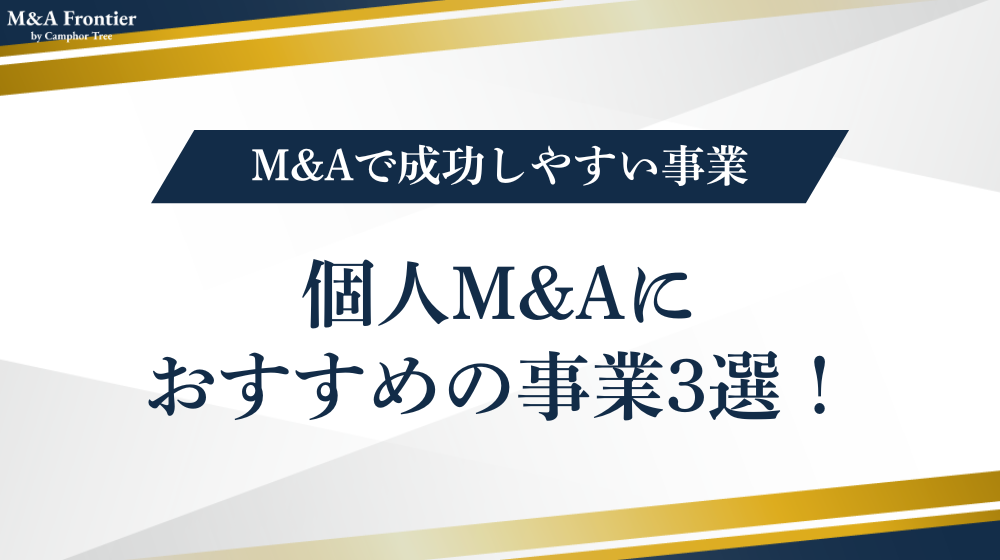 個人M&Aにおすすめの事業3選!