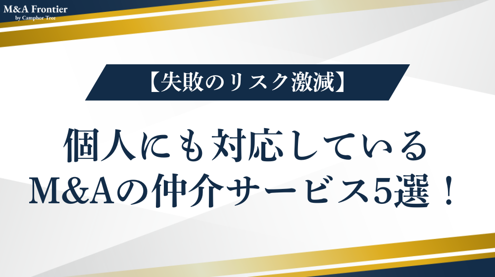 【失敗のリスク激減】個人にも対応しているM&Aの仲介サービス5選!
