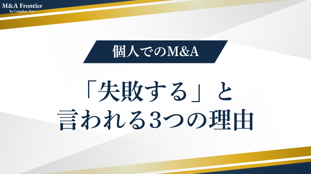 個人でのM&Aが失敗する理由とは?成功させるポイントも解説!