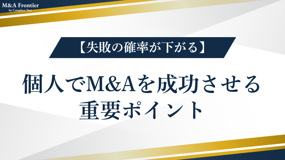 【失敗の確率が下がる】個人でM&Aを成功させるための重要ポイント