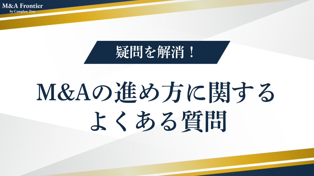 M&Aの進め方に関するよくある質問