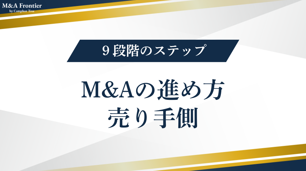 M&Aの進め方:売り手側
