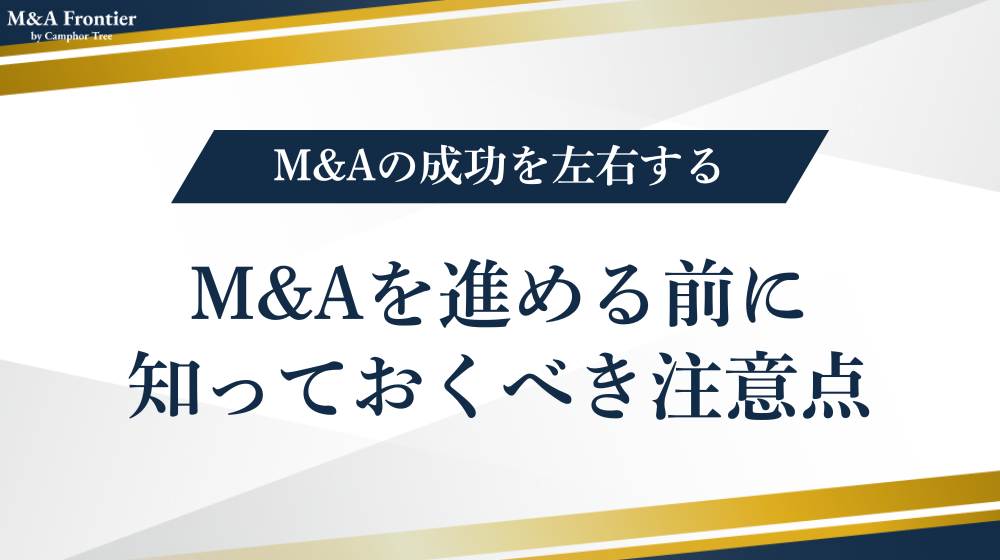 M&Aを進める前に知っておくべき注意点