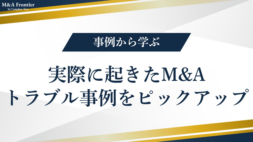 実際に起きたM&Aトラブル事例をピックアップ