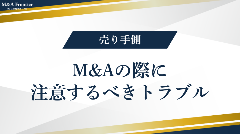 M&Aの際に注意するべきトラブル:売り手側