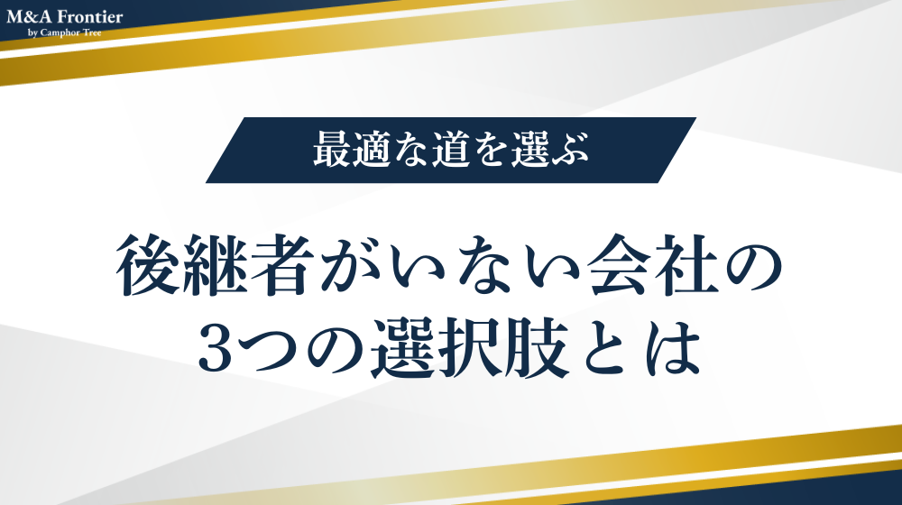 後継者がいない会社の3つの選択肢とは