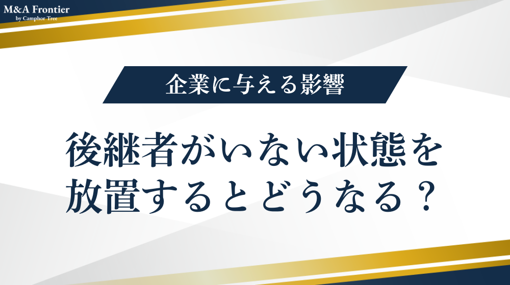 後継者がいない状態を放置するとどうなる?