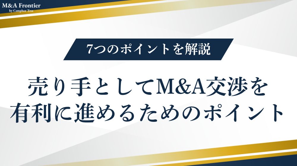 売り手としてM&A交渉を有利に進めるためのポイント