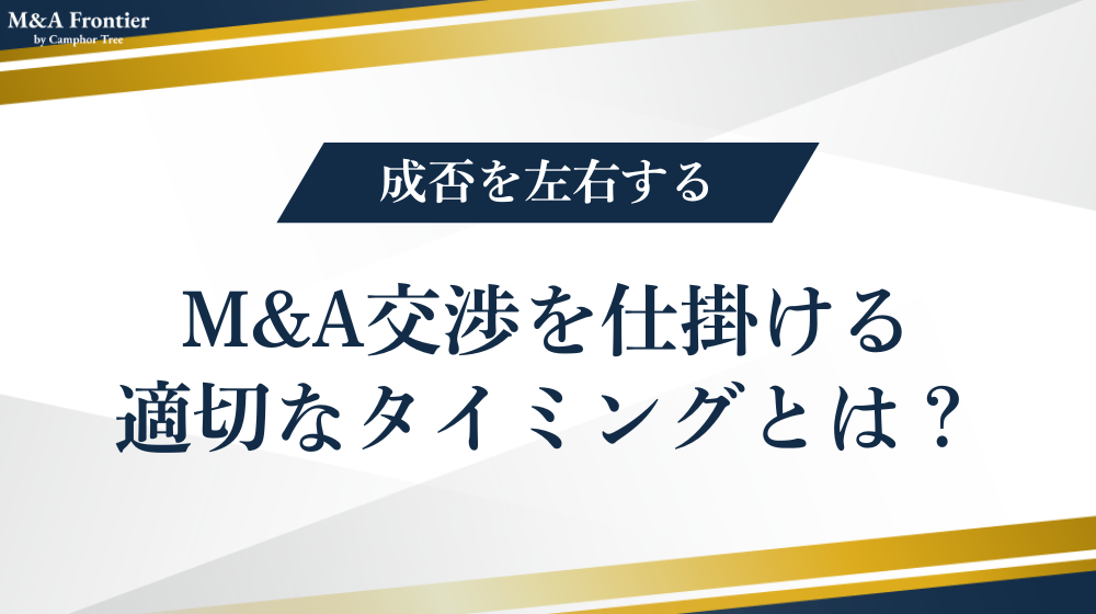 M&A交渉を仕掛ける適切なタイミングとは?