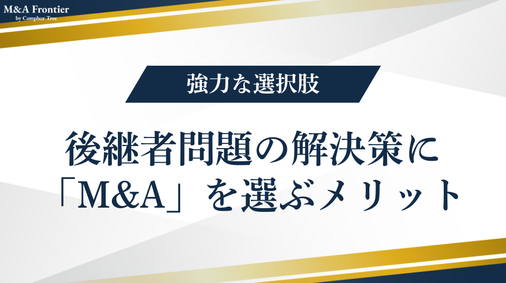 後継者問題の解決策に「M&A」を選ぶメリット