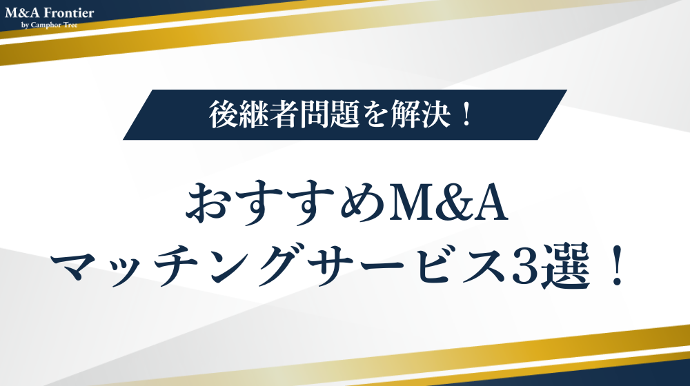後継者問題を解決!おすすめM&Aマッチングサービス3選!
