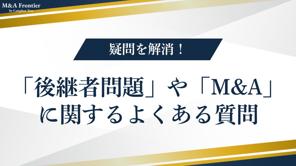 「後継者問題」や「M&A」に関するよくある質問