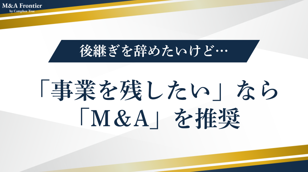 自営業の後継ぎを辞めたいけど、「事業を残したい」なら「M&A」を推奨