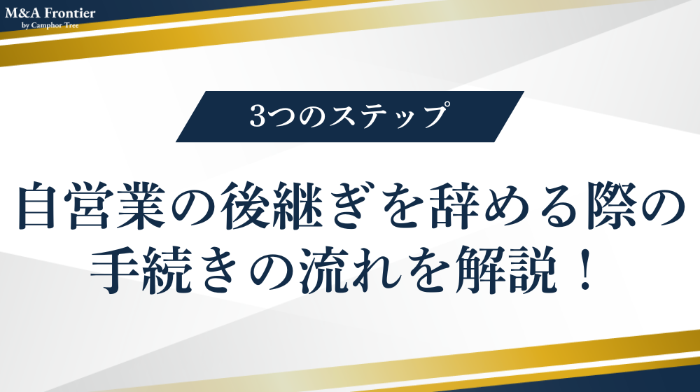 自営業の後継ぎを辞める際の手続きの流れを解説!