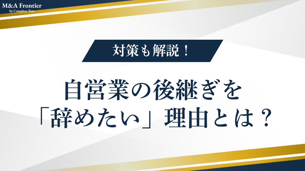 自営業の後継ぎを「辞めたい」と思う理由とは?対策も解説!