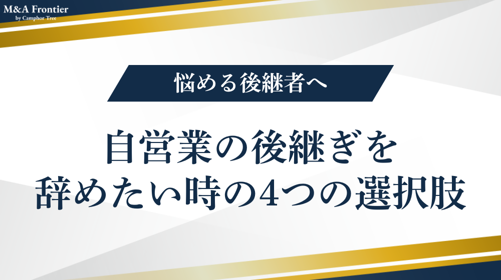 自営業の後継ぎを辞めたい時の4つの選択肢