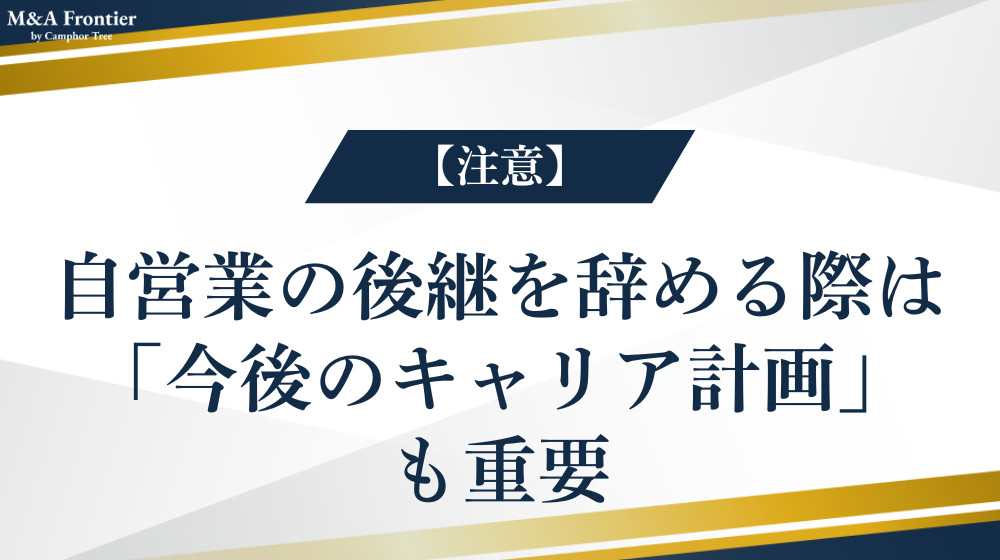 【注意】自営業の後継を辞める際は「今後のキャリア計画」も重要
