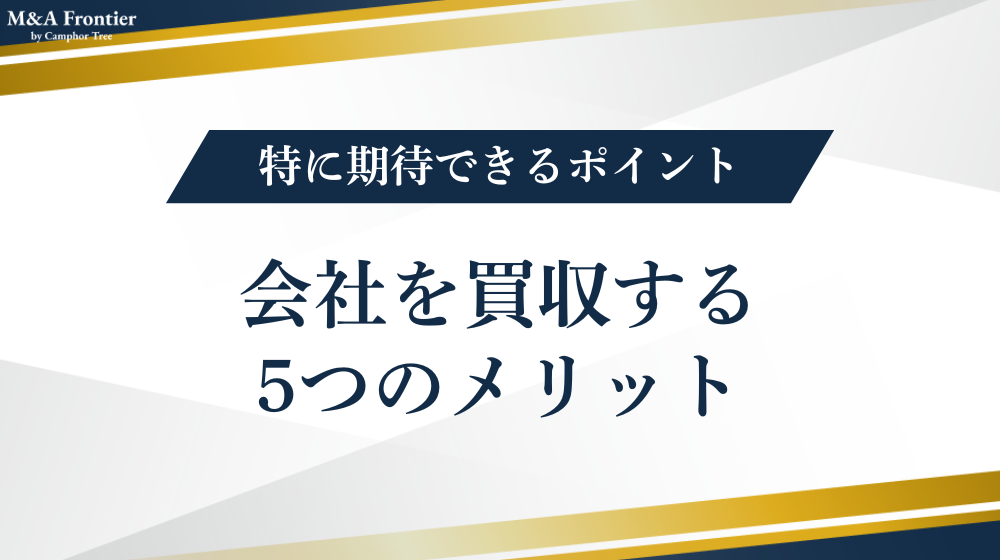 会社を買収する5つのメリット