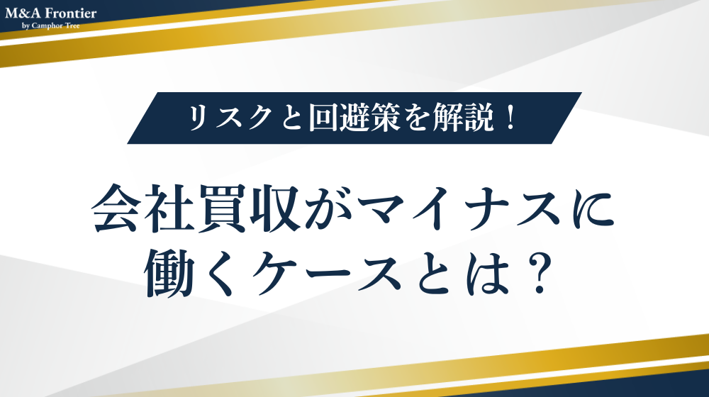 会社買収がマイナスに働くケースとは?リスクと回避策を解説!