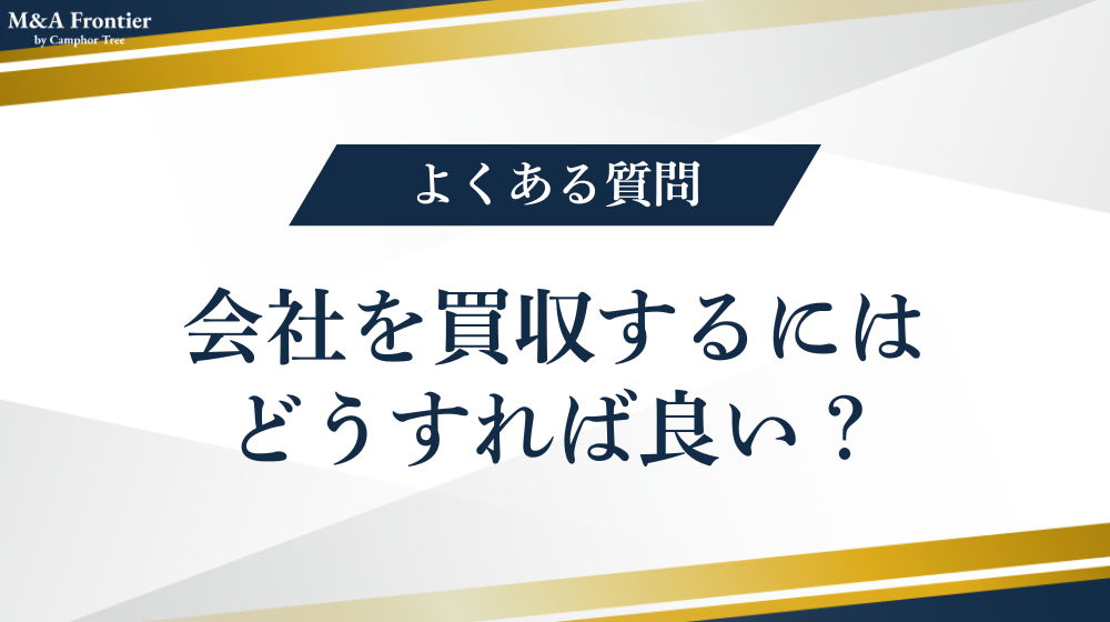 会社を買収するにはどうすれば良い?よくある質問をまとめました!