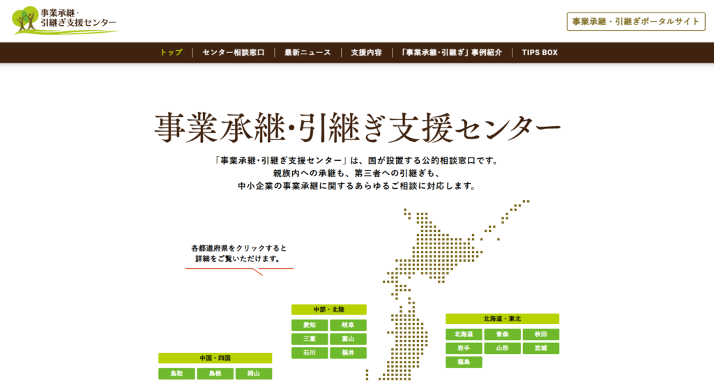 事業承継・引継ぎポータルサイト